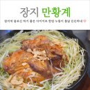 황계1 | 장지역 맛집 몸보신 하기 좋은 다이어트 한방누룽지통닭 만황계