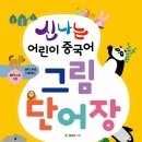 신나는 중국어 이미지