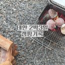 이마트24영천IC점 | 태안 캠핑 기록｜신두리해안사구 근처 아이랑 즐긴 2박3일 캠핑 일기