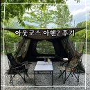 브리즈인천점 | 초보캠퍼의 리빙쉘텐트 “아웃코스 아헨 2” 텐트 구매 후기