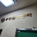 동송볼링장 이미지