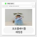 (주)모모 | 평택 키즈카페 모모플레이룸 재방문 후기! 달라진 점이 눈에 띄어요!