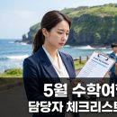 창원-이동-2-비상-6 | 5월 수학여행 계획 어디서부터 시작할까 학교 담당자를 위한 일정 기획 실전 체크리스트