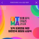 트롯뮤직어워즈 2024 방청 이벤트 이미지