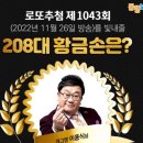 세븐일레븐 계양효성점 | &lt;1043회 로또 당첨번호&gt; 1등 당첨자 1등 당첨지역 (로또명당)