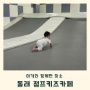 동래 점프키즈카페 주차 가격 돌아기랑 다녀온 후기