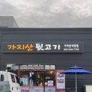 가지산뒷고기