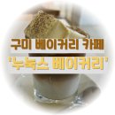 누눅스베이커리 | [구미 디저트 카페] 누눅스 베이커리 구미 형곡점