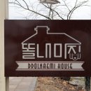 똘내미집 이미지