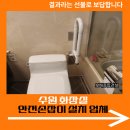 용산-현장-239 | 수원 화장실 안전손잡이 설치 업체