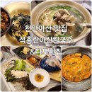 천안아산 맛집 석홍란아산칼국수&amp;다도횟집 | 산더미바지락 전복칼국수 점심 후기