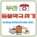 소망온누리약국 | 부산 동물약국 찾기 · 반려동물 의약품 안전 이용 가이드