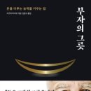 부자그릇 | 부자의 그릇_독서후기