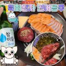 성지고등학교 | 부산남구맛집 대연동 육회왕자연어공주 회식술집 추천