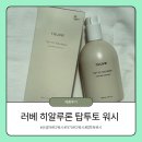 탑유통 | 러베 아기 바디워시｜성분 좋은 아기 바디워시 히알루론 탑투토 워시 후기