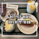 커스텀커피화서점