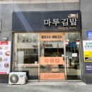 마루분식 | [마루김밥] 전주 효자동 분식맛집(떡볶이, 국수, 김밥)