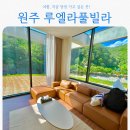 루엘라 | 프라이빗한 원주 루엘라 풀빌라 솔직 후기