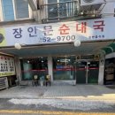 장안문순대국 이미지