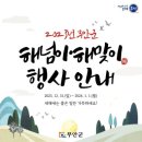 2024년 갑진년 해맞이행사 이미지