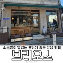 헌릉로890번길 | 위례 창곡천 산책길에 들리기 좋은 소금빵이 맛있는 분위기 좋은 성남카페 브리오스