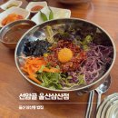 울산 삼산동 맛집 선암골 밥집 육회비빔밥과 한우국밥 점심식사장소