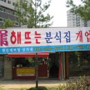 해뜨는분식