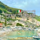 .Lo | 이탈리아 남부 아말피 오션뷰 맛집, Lo Smeraldino 레스토랑 후기, 메뉴·가격 정보