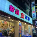 첨단 황금회포차 광주대방어 매운탕까지 맛있게 먹은 후기