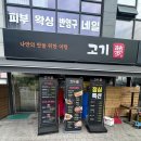고기몽 | 고기몽 내돈내산 후기 남기기