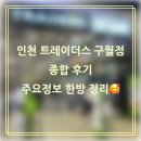 이마트24 청라엑슬루점 | 🌻인천 트레이더스 구월점 찐후기 (주차장, 수유실 등 한방 정리)