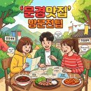 대흥자원 | 전현무계획3 문경 맛집 총정리, 방송 후 헛걸음 줄이는 3코스 방문 전략