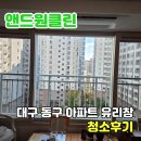 대구 유리창 청소 방촌역세영리첼 입주 외창 창문 청소