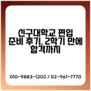 신구대학교 | 신구대학교 편입 준비 후기, 2학기 만에 합격까지
