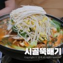 시골밥집 | 구미 봉곡동 맛집 24시간 밥집 시골뚝배기 버섯감자탕 후기