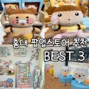 요즘 핫한 홍대 팝업 스토어 어디? 5월, 6월 추천 BEST 3