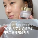 (주)마이크로컨텍솔루션 | 민감성 피부 장벽개선 모델로 마이크로바이옴 보습크림