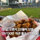 GS25 군자동일로점 | 직접 앉아본 잠실야구장 221블럭 3루 오렌지석 뷰┃티켓·먹거리·포토카드 키오스크까지 싹 다 리뷰!
