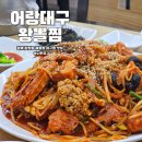 어랑대구왕뽈찜(해물.아구찜) | 진짜 맛있는 평택합정동아구찜 맛집 어랑대구왕뽈찜 아구찜 소 후기