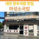 마성소국밥 - 중구 대둔산로 184 | 대전역 한우 국밥 맛집 | 마성소국밥 내장 후기