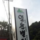 엄둔솔밭빌리지 이미지