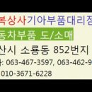 군산자동차부품 행복상사 기아현대자동차부품대리점 이미지