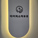 아이리스피부과의원 이미지