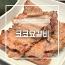 코코요갈비