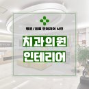 현대치과의원 | 경기도 평택시 비전동 102평 치과의원인테리어 시공 후기_1319