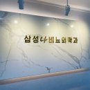 삼성나비뇨의학과의원 네이버블로그