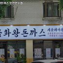 금화왕돈까스만수점 이미지