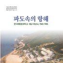 국립한국해양대학교 해사산업대학원 | 파도속의 항해