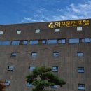 영주온천관광호텔 이미지