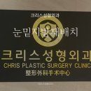 크리스성형외과의원 이미지
